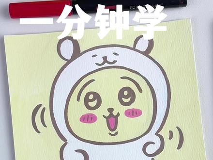 一分钟学画万物系列|乌萨奇 #四颗糖丙烯马克笔 #丙烯马克笔 #乌萨奇 #自嘲熊 #画画