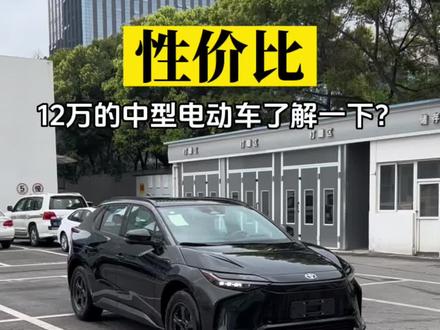12万的荣放买不到,却能买个更大的电动车。性价比探讨一下#一汽丰田 #bz4x #新能源领航计划 #丰田