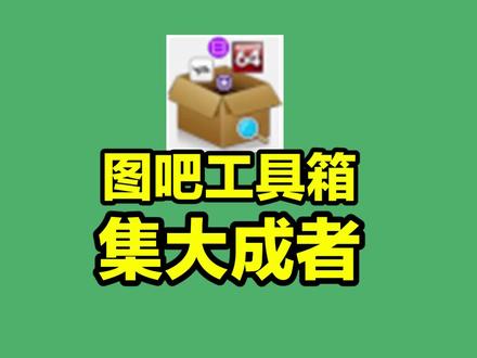 电脑软件百宝箱,图吧工具箱有多强?!@抖音 #图吧工具箱