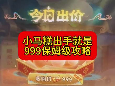 我觉得应该没多少玩家发现小马糕必卖999的秘密吧#小马糕 #小马糕点 #灵宝集市 #灵宝集市传说皮肤 #灵宝集市代码最新