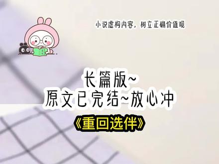 《重回选伴》长篇版~一次看个爽系列,原文已完结 #穿回校霸表白的那天 穿回校霸表白的那天后续 穿回校霸表白的那天结局 #陆致远顾青青 陆致远顾青青后续 #陆致远顾青青小说 陆致远顾青青结局 #选了校霸 选了校霸后续 选了校霸结局 #小说 推文 每日推荐 今日推文 校园文 爽文 我穿回校霸给我表白的那一天了,这次我不会犯傻拒绝他了,因为我知道,日后他帅气又多金,穿越前我的生活并不完美,拒绝校霸的表白后,我和班里的学霸在一起了,后来我和学霸考上同一所大学,他在我大四考研的时候劈腿了,还说我阻挡他追求真正的爱情,顾青青,你为了考研冷落了我多久,婉婉比你善解人意多了,几年的感情说散就散,我浑浑噩噩的进入考场,考研成绩平平无奇,我没有信心继续二战,面试进了一家还不错的公司,却惨遭上司咸猪手,果断辞职后回到老妈身边啃老。