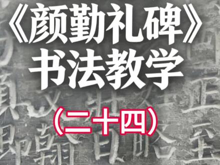 颜真卿《颜勤礼碑》书法教学(二十四)#书法 #颜真卿 #楷书 #颜勤礼碑#传统文化