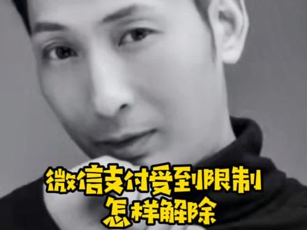 手机小知识,微信支付受限制怎么解决,#固阳高启通讯城 #抖音小助手