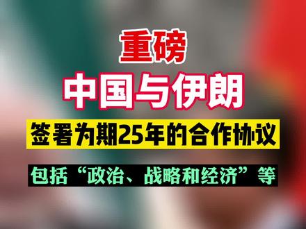 中国和伊朗签署一项为期25年的合作协议,包括“政治、战略和经济”等。#伊朗 @抖音小助手