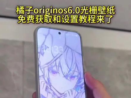 光栅壁纸设置教程来了 光栅壁纸制作教程 小米光栅壁纸设置教程 originos6光栅壁纸设置教程 橘子6光栅壁纸设置教程 vivo光栅壁纸设置教程 oppo光栅壁纸设置教程 vivox300光栅壁纸设置教程 iqoo15光栅壁纸设置教程#光栅壁纸 #小米光栅壁纸 #光栅壁纸设置教程 #锁屏壁纸 #即梦ai 橘子6系统设置教程 originos6 originos6 壁纸 橘子6系统适配机型 光栅壁纸贴纸 趣味光栅 originos6 光栅壁纸推荐 小米光栅壁纸怎么设置 oppo光栅壁纸怎么设置 iqoo光栅壁纸怎么设置 vivo光栅壁纸怎么设置 光栅壁纸适配机型 橘子6系统壁纸 vivo光栅壁纸有哪些手机可以用 守岸人光栅壁纸 光栅壁纸软件推荐 光栅壁纸定制光栅壁纸怎么设置 光栅壁纸oppo 光栅壁纸vivo 光栅壁纸iqoo 光栅壁纸都有哪些手机可以用 vivo怎么长按拖动图片 橘子6壁纸设置 vivo橘子系统设置教程 光栅壁纸2.0教程 vivox300光栅壁纸怎么设置 光栅壁纸设置教程 iqoo15光栅壁纸怎么设置 vivo 光栅壁纸设置教程 iqoo光栅壁纸设置教程 realme光栅壁纸设置教程 华为光栅壁纸设置教程 荣耀光栅壁纸设置教程 红米光栅壁纸设置教程 苹果光栅壁纸设置教程 光栅壁纸视频素材 光栅壁纸高清 小米锁屏光栅 动态光栅卡 动态壁纸 手机锁屏 手机墙纸 动态锁屏 手机壁纸 光栅壁纸推荐 壁纸分享