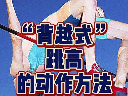 今儿周六,一起来学田径背越式#背越式 #跳高 #体育考编 #教师编制 @抖音小助手 @DOU+小助手