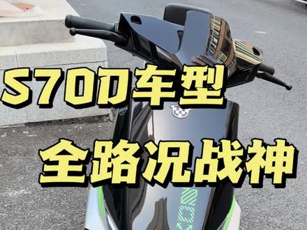 这款绿源s70D大家觉得怎么样 #电动车yyds #电动车性能展示 #外卖小哥首选电动车 #绿源液冷电动车 #绿源