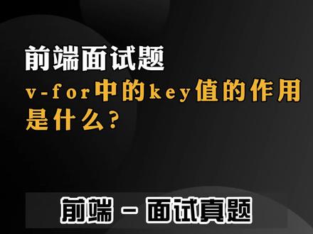 v-for中的key值的作用是什么?#前端 #前端面试 #vue #web前端 #前端学习