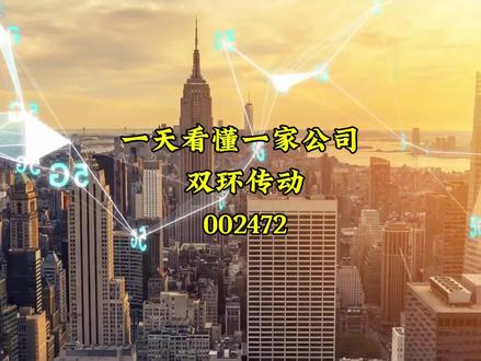 一天看懂一家公司——双环传动(002472)
#上市公司 #股票 #证券投资 #科技创新 #抖音创作者大会 @DOU+小助手