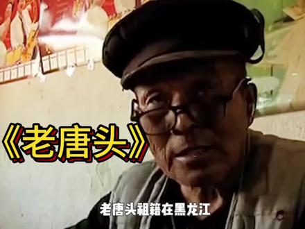 《老唐头和唐小燕》#社会百态 #底层生活 #救赎