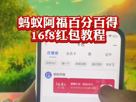 《会火宝库》蚂蚁阿福必得16.8无门槛红包教程,蚂蚁阿福16.8无门槛红包必中攻略,蚂蚁阿福红包怎么领,支付宝16.5元红包领取教程,蚂蚁阿福红包使用,支付宝16.8红包如何领取,支付宝16.8红包在哪里领取#蚂蚁阿福#健康福#支付宝红包#蚂蚁阿福红包 #还有这种操作 #教程