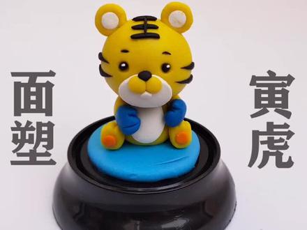 手工制作十二生肖~面塑泥老虎教程