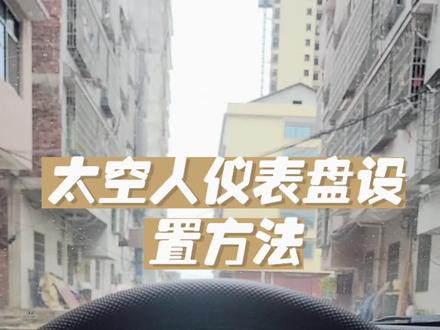 #本田十代思域#冠道 #讴歌cdx #皓影crv #冠道 太空人仪表盘设置方法。