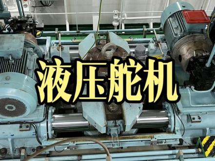 大海航行靠舵手。船舶液压舵机的结构、工作原理、日常管理。主要内容包括:一.液压舵机的组成;二.液压舵机的液压原理;三.应急舵的操作演示;四.舵机警报测试演示;五.舵机日常管理要点;六.舵机常见故障分析。#船舶液压舵机的结构 #船舶液压舵机工作原理 #船舶舵机应急舵的操作 #船舶液压舵机报警测试演示 #船舶液压舵机日常管理和故障分析