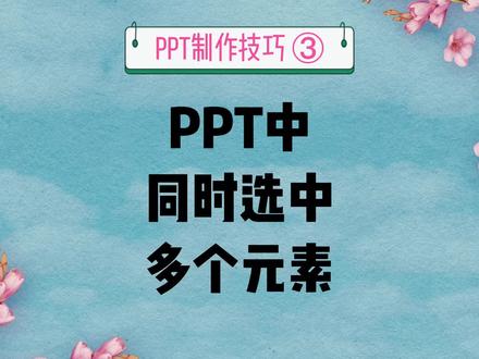 PPT 制作技巧3:PPT中同时选中多个元素#ppt教学 #wps #ppt #office办公技巧 #办公软件