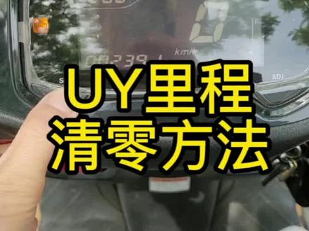 UY里程清零方法#爱机车爱生活 #每个男人都有一个机车梦 #摩托车 #让骑行成为一种生活 #骑行 #铃木uy125 #uy125 @土豪银🏍️ @害 虫🦟 @🏍KM❤MOTO💫