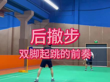 后撤步,双脚起跳杀球的前奏。#广州星希望