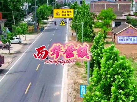 西华县西华营#航拍最美家乡