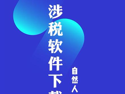 #会计日常 #会计干货#经验分享#会计实操#每天学习一点点 自然人电子税务局下载安装,老视频,音频不太好,见谅