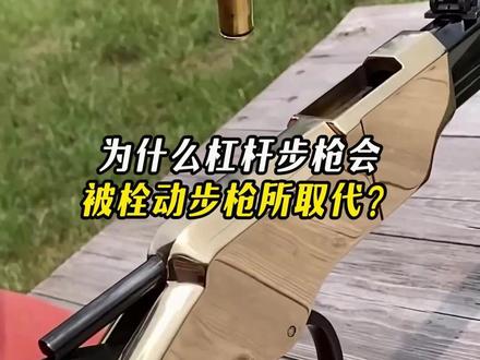 为什么杠杆步枪会被栓动步枪所取代?