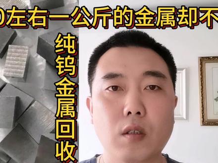 朋友捡到190左右一公斤的金属却不认识,这个视频教你怎么辨认它#经验分享 #纯钨金属 #有色金属回收 #稀有金属回收