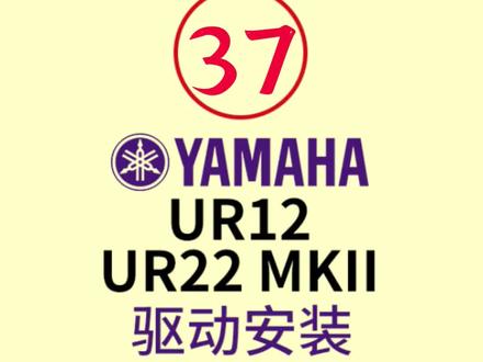 雅马哈UR12/UR22mkll声卡,驱动安装教学