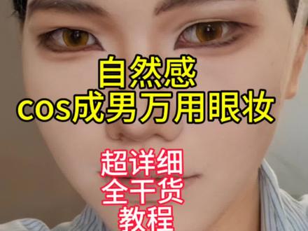 肿眼泡专属!自然感成男cos眼妆教程
肿眼泡再也不怕了,内双再也不怕了,肌无力再也不怕了。
自然感真双成男cos眼妆教程来了!
超详细全干货(建议先慢慢看)
跟练版,你就跟着画吧,不会的地方再问我不是只有建模好才能画自然感!至少我建模不咋地不吃手法,不吃建模
#cos眼妆教程 #肿眼泡眼妆 #成男cos妆 #眼妆教程