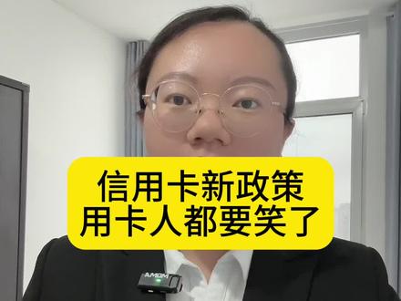喜欢用信用卡的朋友,知道都要笑了