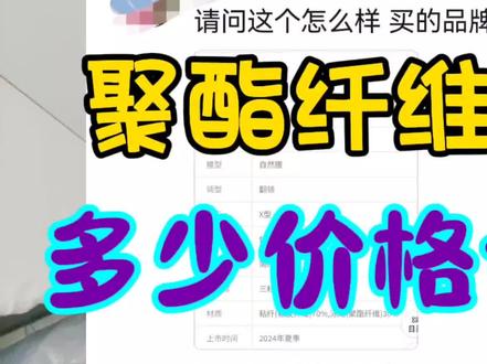 讨论聚酯纤维衣服后续,有多少人为高价格买单?评论区看不下去了#服装知识干货 #聚酯纤维面料 #抖音上热门