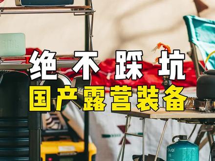拒绝踩坑,国产露营装备可以选!#露营装备 #户外装备 #露营 #露营品牌