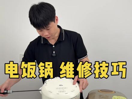 电饭锅按键失灵、不通电、煮不熟饭怎么办?保姆级视频教程 #电饭煲 #电饭锅维修 #家电维修 #技术分享 #生活小技巧
