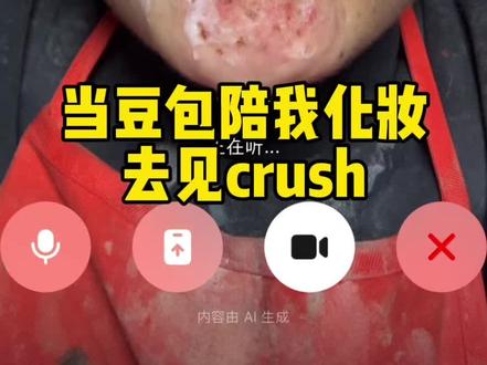 当豆包陪我化妆去见crush 没想到…#豆包 #ai #豆包打电话 #变装 #妆前妆后