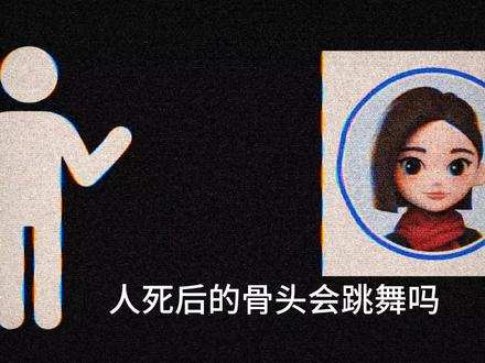 人死后的骨头会动吗#都市传说#微恐