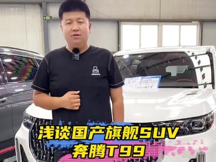聊聊国产旗舰SUV奔腾T99,你会考虑选择它吗?#星巢玩车人 #二手车值得买 #汽车人共创计划 #奔腾t99