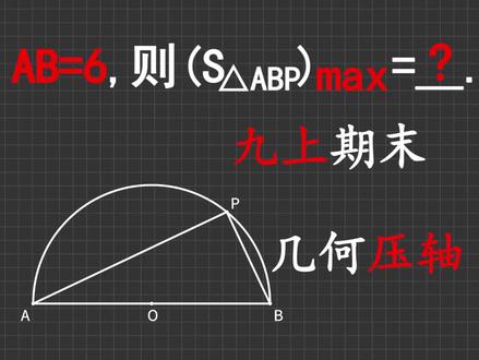 九上期末几何压轴,与三角形面积有关的动点最值问题 #初中数学 #数学思维#每天学习一点点