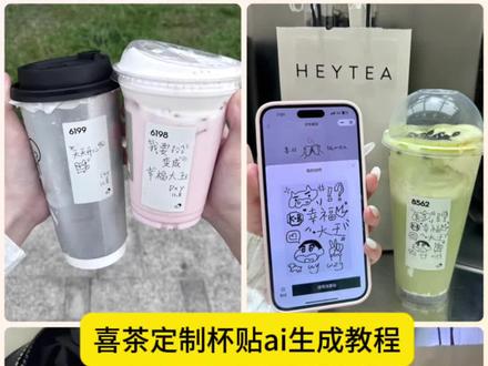 #即梦ai #喜茶杯贴 #喜茶杯贴定制 #喜茶定制杯贴 #喜茶diy贴纸 你们要的喜茶定制杯贴教程,喜茶杯贴Ai生成教程,喜茶定制碑帖 喜茶定制杯贴教程 喜茶定制杯贴怎么弄 喜茶定制杯贴怎么上传图片 喜茶定制杯贴 喜茶定制喜帖 喜茶定制杯贴图案 喜茶定制喜帖教程 喜茶定制杯贴薛之谦 喜茶定制杯贴生成需要多久 怪奇物语喜茶定制杯贴 喜茶定制杯贴王俊凯 喜茶定制联名杯贴 喜茶定制杯贴制作教程 喜茶定制杯贴易烊千玺 喜茶定制杯贴怎么导入照片喜茶定制杯贴怎么弄 喜茶杯贴文案 喜茶杯贴Ai生成教程 喜茶杯贴图片 喜茶定制杯贴怎么弄 喜茶定制杯贴图案 喜茶定制杯贴周杰伦 喜茶定制杯贴导入图片,喜茶定制杯贴怎么上传图片 喜茶定制杯贴怎么下单 喜茶定制杯贴怎么操作 喜茶定制杯贴怎么把画好的弄进去 喜茶定制杯贴怎么在平板画 喜茶定制杯贴怎么写出好看的字 喜茶定制杯贴怎么放大文字 喜茶定制杯贴教程