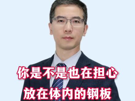放在体内的钢板时间长了会断掉吗?
#医学科普 #骨折恢复记录 #钢板断裂 #骨折手术
#骨折内固定