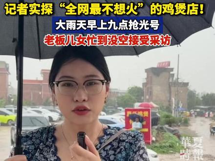 记者实探“全网最不想火”广东顺德鸡煲店! 近日,一条美食网红博主的探店视频,意外带火了广东佛山顺德陈村镇绀现村的“莫氏鸡煲”。4月4日上午11时,记者在大雨中驱车来到这家藏身村巷的小店。有关部门紧急协调的临时停车场里,已停满来自广东各地乃至外省的车。店门口排起长龙,不少食客早上八点就来等候,而当日中午的号在十点就已全部发完,现场有人排队一两个小时仍在等待。面对记者,莫氏鸡煲老板的女儿和儿子都无暇接受采访——一个忙着协调食客取号,一个埋头剁鸡。由于人手紧缺,店里临时请了帮工。一位帮工午时告诉记者,店里当日已经杀了至少五十多只鸡,生意从3月底就开始明显增多,“清明假期首日和前几天人流量差不多”。多位本地食客向记者表示,家门口的鸡煲店带火了当地文旅,他们既意外也很自豪。“自己养的鸡、自己种植和采摘的药材,这家店代表了顺德人对食材的态度——新鲜和美味。”同时,食客们也建议大家多品尝顺德其他的美食。