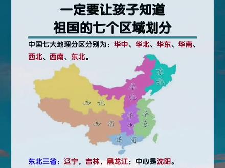 祖国的七个区域划分,孩子一定要知道!#知识点总结 #地理 #家长必读 #一定要让孩子知道的常识 #干货分享