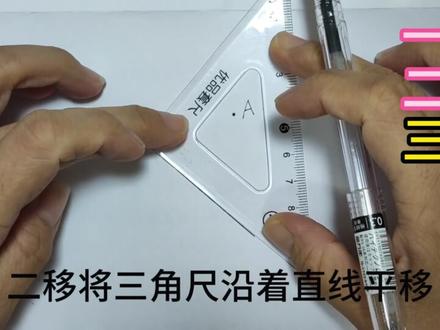 用三角尺画平行线与垂线