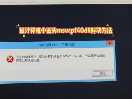 因计算机中丢失msvcp140dll解决方法 #电脑知识 #电脑小技巧 #电脑入门教学