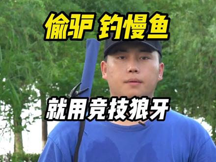 竞技狼牙,偷驴用起来真的很顺手#钓鲢鳙 #钓鱼 @DOU+小助手