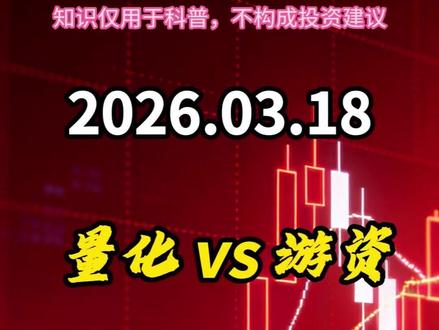 量化 vs 游资,谁才是 A 股真正的 “庄家”? #散户如何应对量化交易 #散户#量化#量化交易#量化交易策略