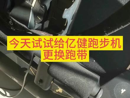 今天试试给亿健跑步机更换跑带#跑步机