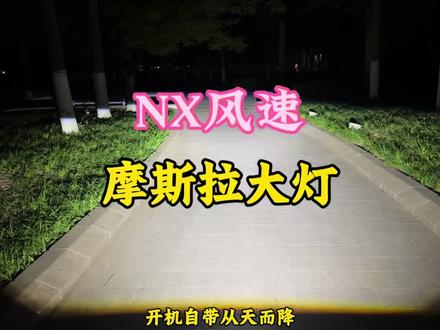 小牛NX风速直上摩斯拉大灯,铺路效果很满意#摩斯拉大灯 #电动车大灯升级