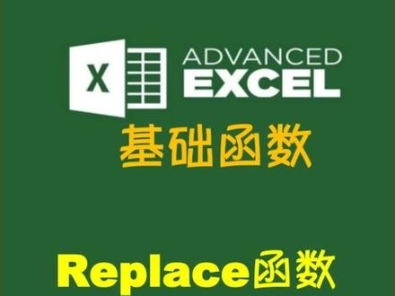 Replace函数:实现对数据安全处理
@DOU+小助手 @热门小助手 #excel #excel技巧 #玩转office #office办公技巧 #知识分享 #物流