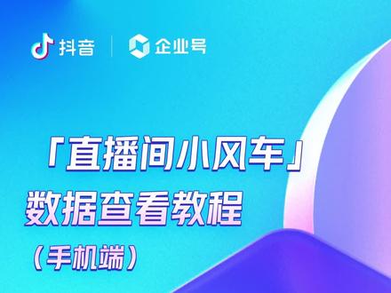 #企业号小助手 直播间小风车功能-数据查看教程-手机端