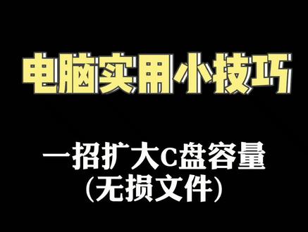C盘不够用 怎么办?无损扩大 建议收藏保留#电脑 #电脑知识 #电脑小技巧