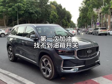 吉利星越L第一次加油我竟然找不到油箱开关#星越l #dou是好车 #国产车 #吉利汽车
