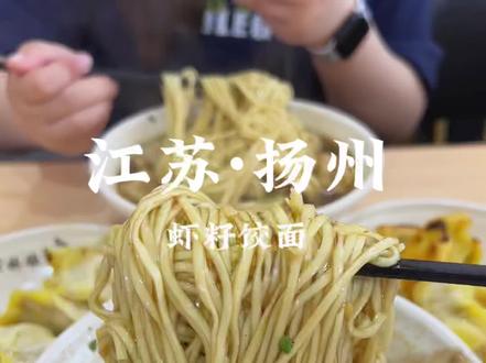 来扬州就为了这一碗虾籽饺面!!!